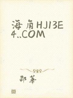 海角HJ13E4..COM
