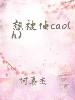 想被他cao(h)