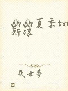 幽幽夏季txt新浪