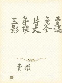 三年片免费观看影视大全满天星