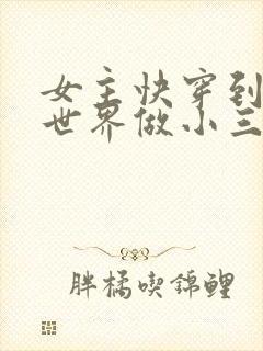 女主快穿到各个世界做小三