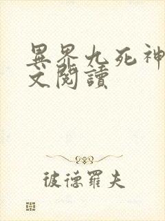 异界九死神功全文阅读