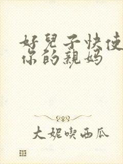 好儿子快使劲插你的亲妈