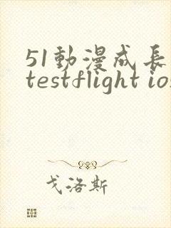 51动漫成长人testflight ios官网