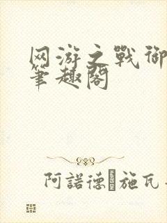 网游之战御天下笔趣阁