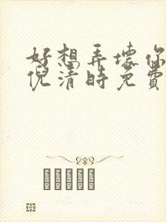 好想弄坏你南姜倪清时免费阅读