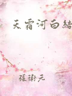 天霜河白结局