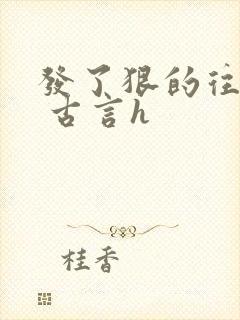 发了狠的往里撞 古言h