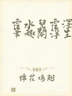 霍水儿霍泽小说笔趣阁浮生墨