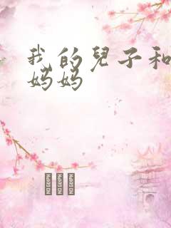 我的儿子和他的妈妈