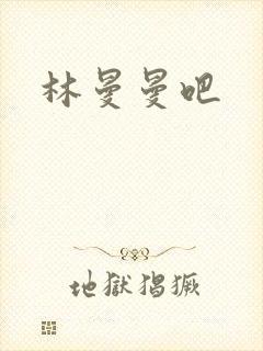 林曼曼吧