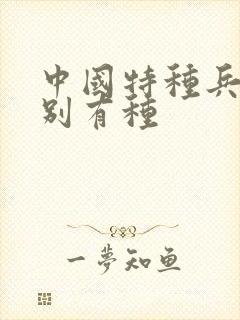 中国特种兵之特别有种