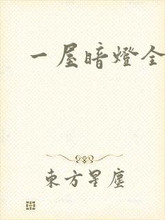 一屋暗灯全文