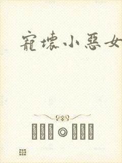 宠坏小恶女