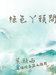 绝色丫头闹古代