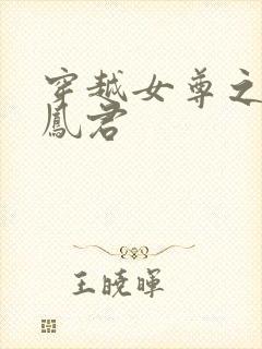 穿越女尊之吾为凤君