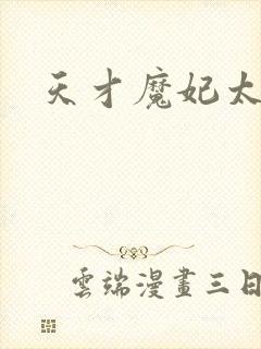 天才魔妃太难追