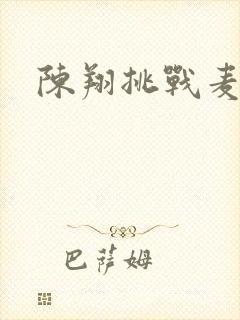 陈翔挑战麦克风