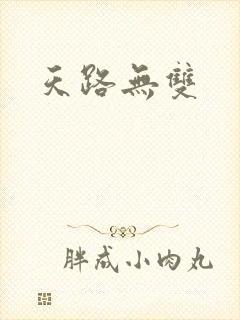 天路无双