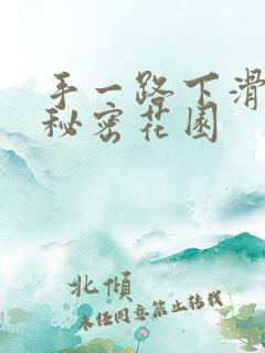 手一路下滑探寻秘密花园