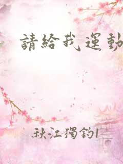 请给我运动员们