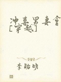 冲喜男妻会生崽[穿越]