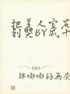 把美人室友RI到哭BY戚十九