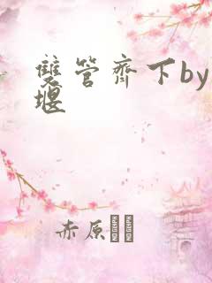 双管齐下by十堰