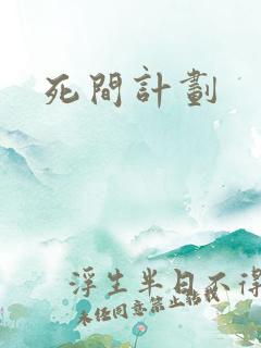 死间计划