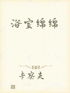 浴室绵绵