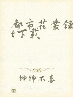 都市花丛录txt下载