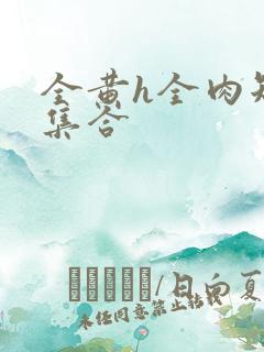 全黄h全肉短篇集合