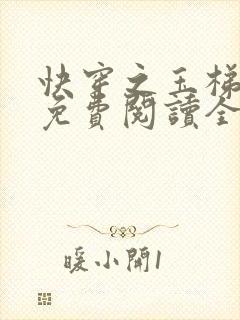 快穿之玉梯横成免费阅读全文