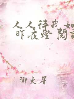 人人待我如炉鼎 昨夜灯 阅读