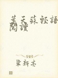 叶天苏轻语免费阅读