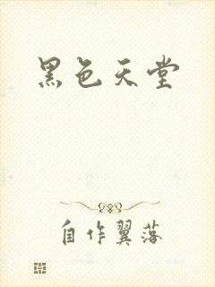 黑色天堂