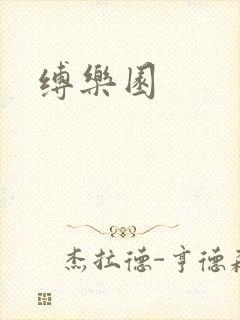 缚乐园