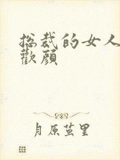 总裁的女人 许欢颜