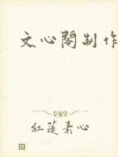 文心阁制作