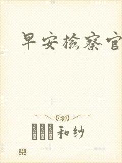 早安检察官妻子