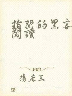 指间的黑客全文阅读