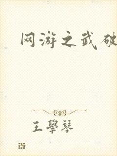 网游之武破天下