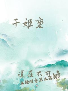 千姬变