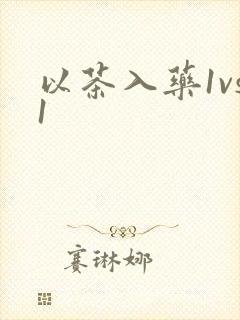 以茶入药1vs1