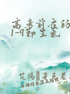 高考前夜的宾馆1-9节生气