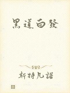 黑道白发