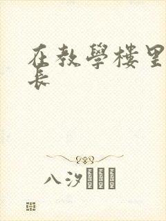 在教学楼里和学长