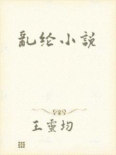 乱纶小说