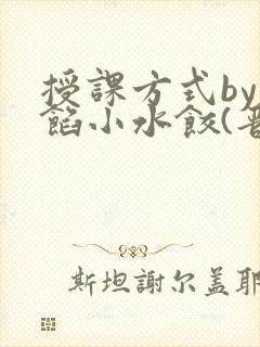 授课方式by肉馅小水饺(晋骨)