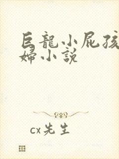 巨龙小屁孩玩美妇小说